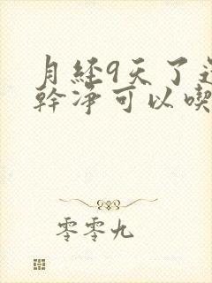 月经9天了还没干净可以吃止血药吗