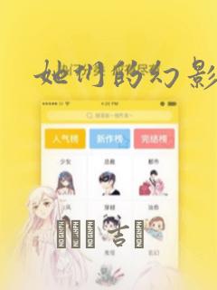 她们的幻影漫画：结局+番外