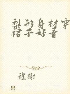 梨形身材穿什么裙子好看