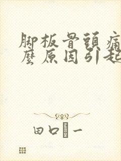 脚板骨头痛是什么原因引起的