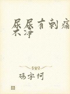 尿尿有刺痛感尿不净