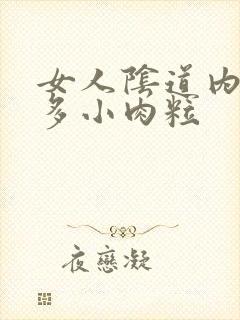 女人阴道内有很多小肉粒