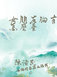 女朋友胸有点小怎么养