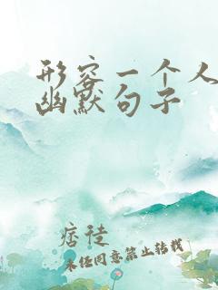 形容一个人犟的幽默句子