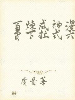 百炼成神漫画免费下拉式六漫画