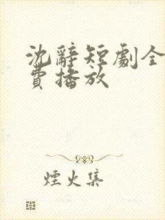 沈辞短剧全集免费播放