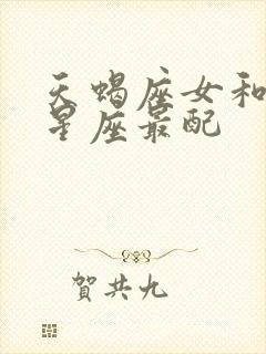 天蝎座女和哪个星座最配