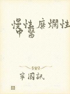 慢性糜烂性胃炎 中医