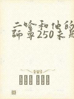 二哈和他的白猫师尊250未删减版