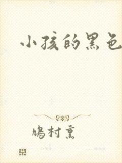 小孩的黑色胎记