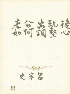 老公出轨后妻子如何调整心态