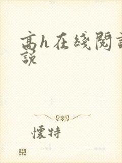 高h在线阅读小说