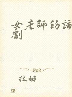 女老师的诱惑韩剧