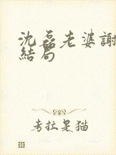 沈磊老婆谢美兰结局