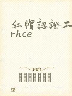 红帽认证工程师rhce