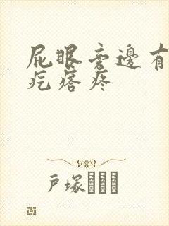 屁眼旁边有个硬疙瘩疼