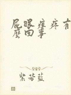 屁眼痒疼有血怎么回事