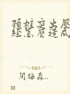 颈椎突出压迫神经怎么造成的