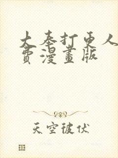 大奉打更人 免费漫画版