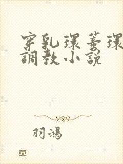 穿乳环蒂环人妻调教小说