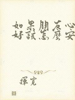 如果朋友心情不好该怎么安慰