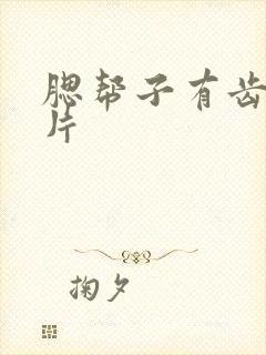 腮帮子有齿痕图片