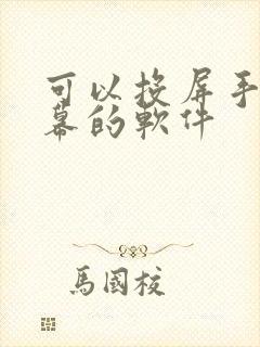 可以投屏手机屏幕的软件