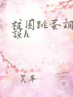 校园跳蛋调教小说h