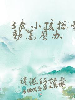 3岁小孩总爱多动怎么办