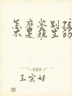 怎么鉴别孩子是不是亲生的