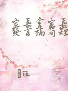 家长会家长代表发言稿简短3分钟