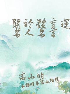 关于体育运动的名人名言