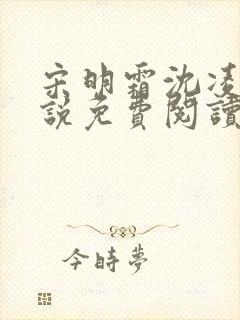 宋明霜沈凌安小说免费阅读最新章节