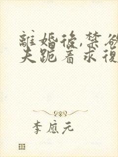 离婚后,禁欲前夫跪着求复合傅淮舟简凝无