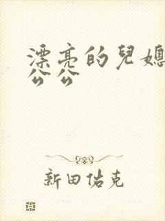 漂亮的儿媳妇和公公