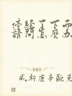 停经了下面干涩请问怎么办