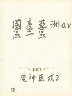 国产亚洲av一区二区