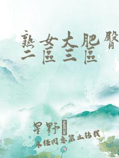 熟女大肥臀一区二区三区