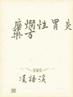 糜烂性胃炎中药药方