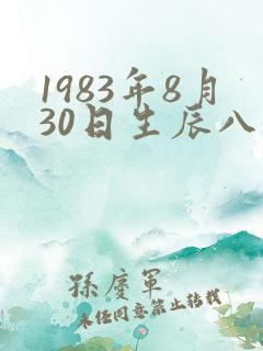 1983年8月30日生辰八字