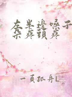 左半边嗓子疼耳朵疼头疼