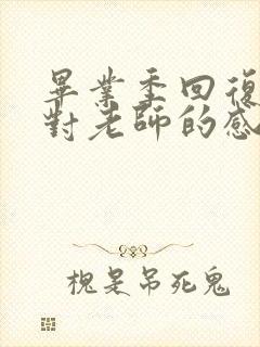 毕业季回复家长对老师的感谢