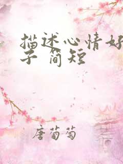 描述心情好的句子 简短