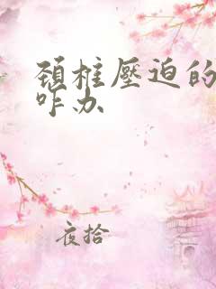 颈椎压迫的手麻咋办