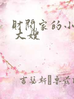 财阀家的小儿子 大嫂