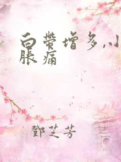 白带增多,小腹胀痛