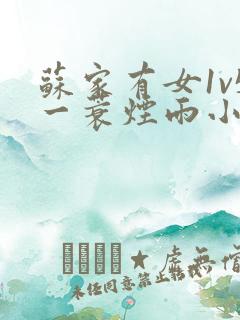 苏家有女1v5一蓑烟雨小说