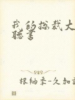 我的总裁大老婆听书