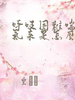 呼吸困难喘不过气来是怎么缓解