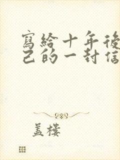 写给十年后的自己的一封信500字